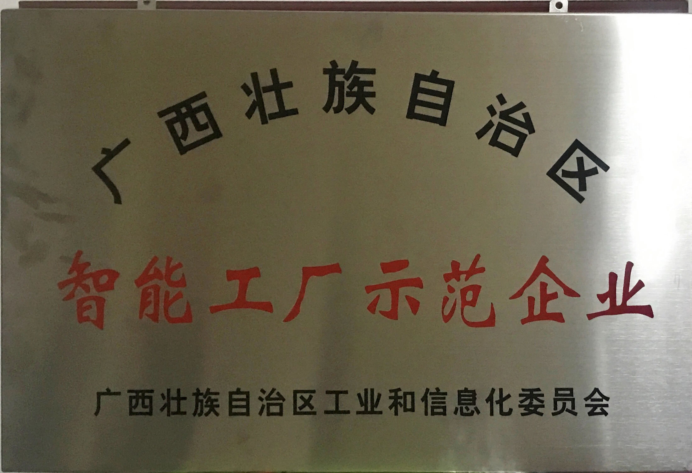 邁向工業(yè)4.0！熱烈祝賀皇氏集團成為首批廣西智能工廠(chǎng)