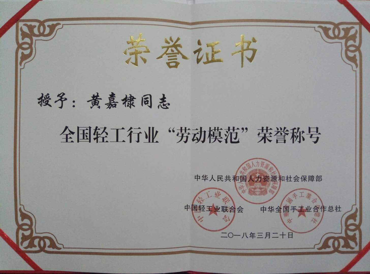 熱烈慶祝黃嘉棣董事長(cháng)榮獲全國輕工行業(yè)“勞動(dòng)模范”光榮稱(chēng)號