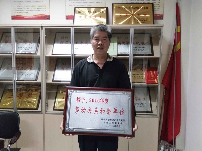熱烈慶?；适霞瘓F股份有限公司榮獲2016年度南寧高新區勞動(dòng)關(guān)系和諧單位