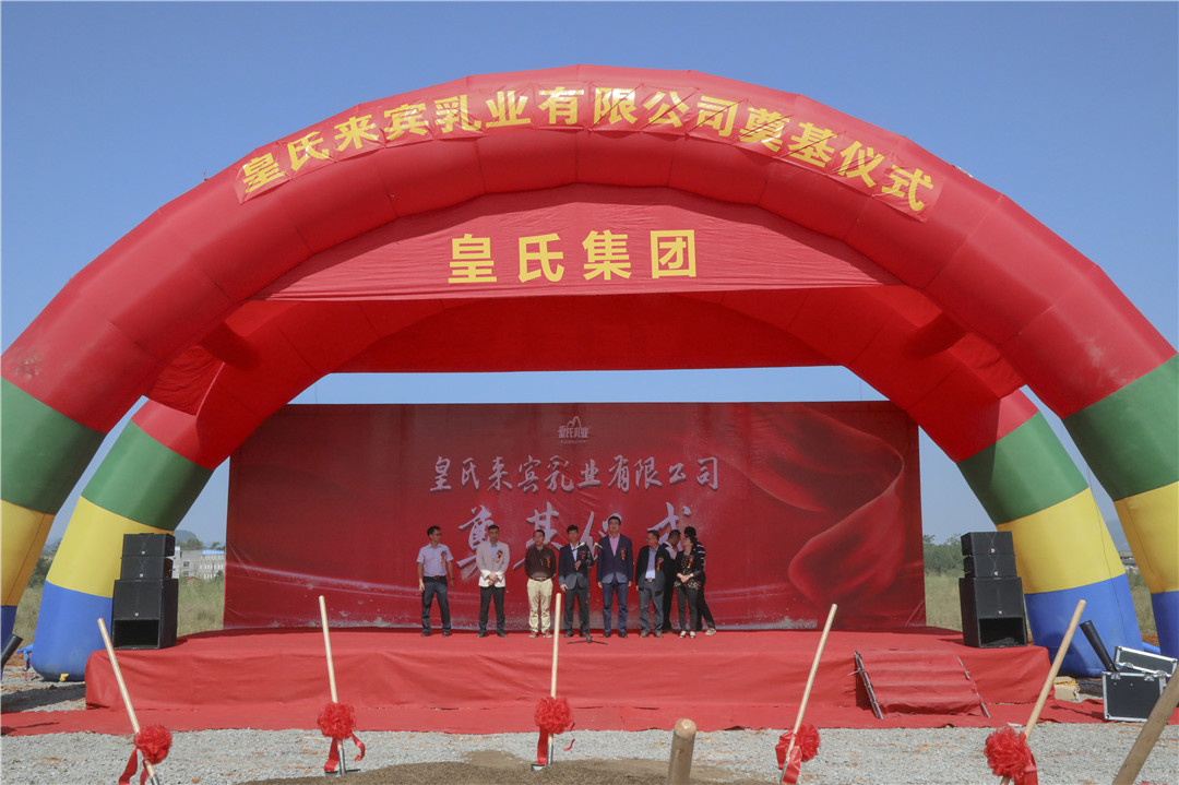皇氏來(lái)賓高新區乳制品加工基地奠基儀式圓滿(mǎn)成功