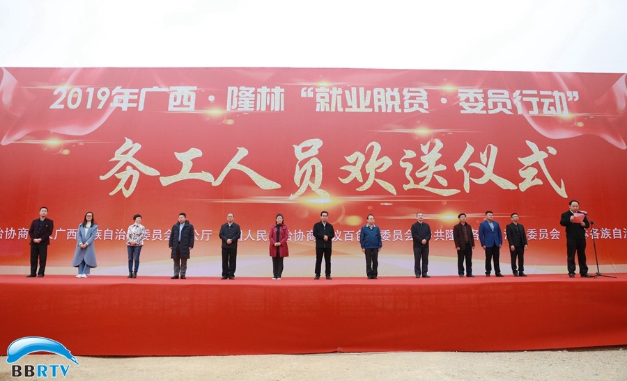 助力就業(yè)脫貧，推動(dòng)鄉村振興  ——自治區政協(xié)“就業(yè)脫貧·委員行動(dòng)”務(wù)工人員歡送儀式在隆林舉行