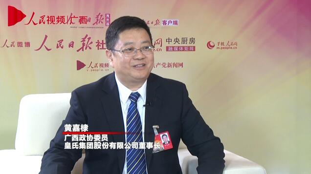 人民網(wǎng)專(zhuān)訪(fǎng)皇氏集團股份有限公司董事長(cháng)黃嘉棣