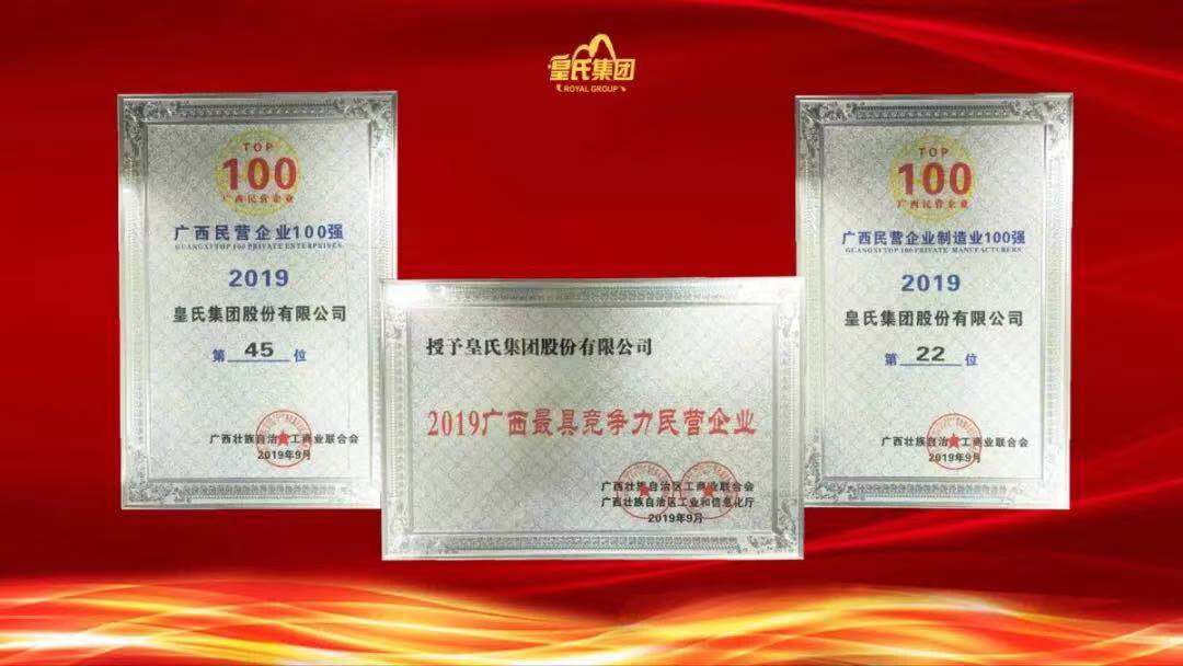 質(zhì)量先鋒，百強企業(yè)！熱烈祝賀皇氏集團榮獲“南寧市長(cháng)質(zhì)量獎”“廣西百強企業(yè)獎”