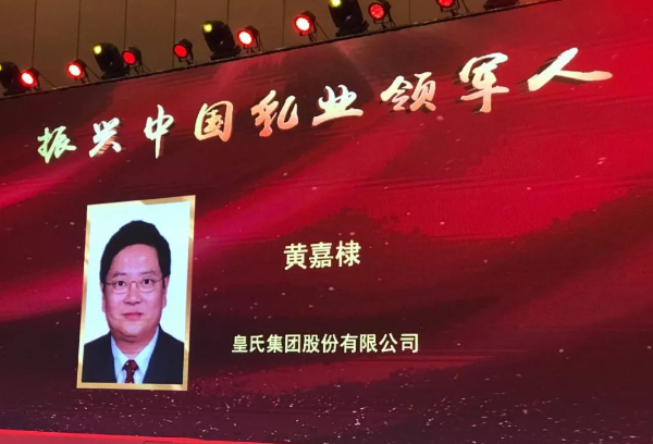 再添殊榮！皇氏集團董事長(cháng)黃嘉棣獲“振興中國乳業(yè)領(lǐng)軍人”稱(chēng)號！