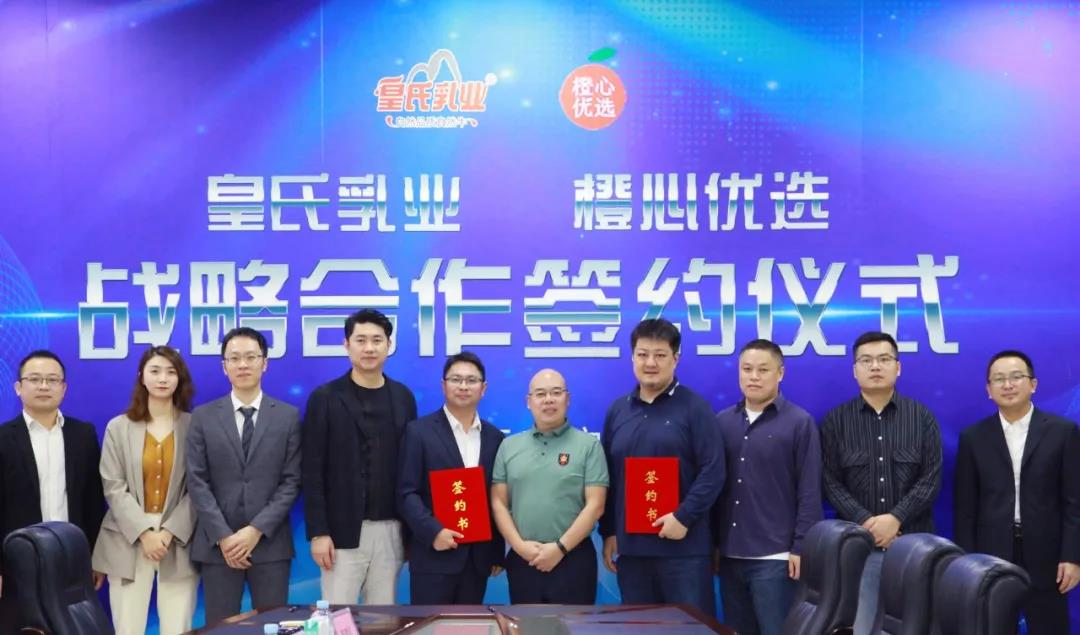 皇氏集團與橙心優(yōu)選達成戰略合作 共同開(kāi)拓全國社區電商市場(chǎng)