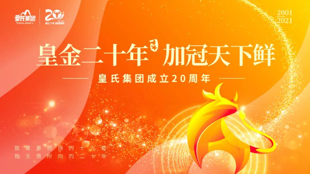 皇氏集團黃嘉棣董事長(cháng)2021新年寄語(yǔ)