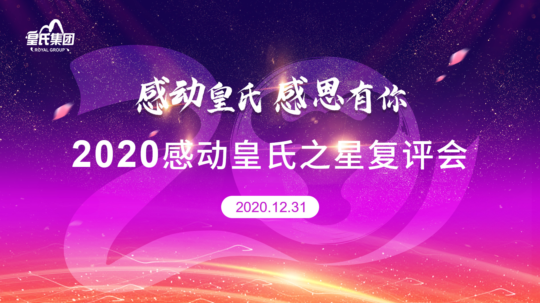 2020年“感動(dòng)皇氏之星”復評結果揭曉