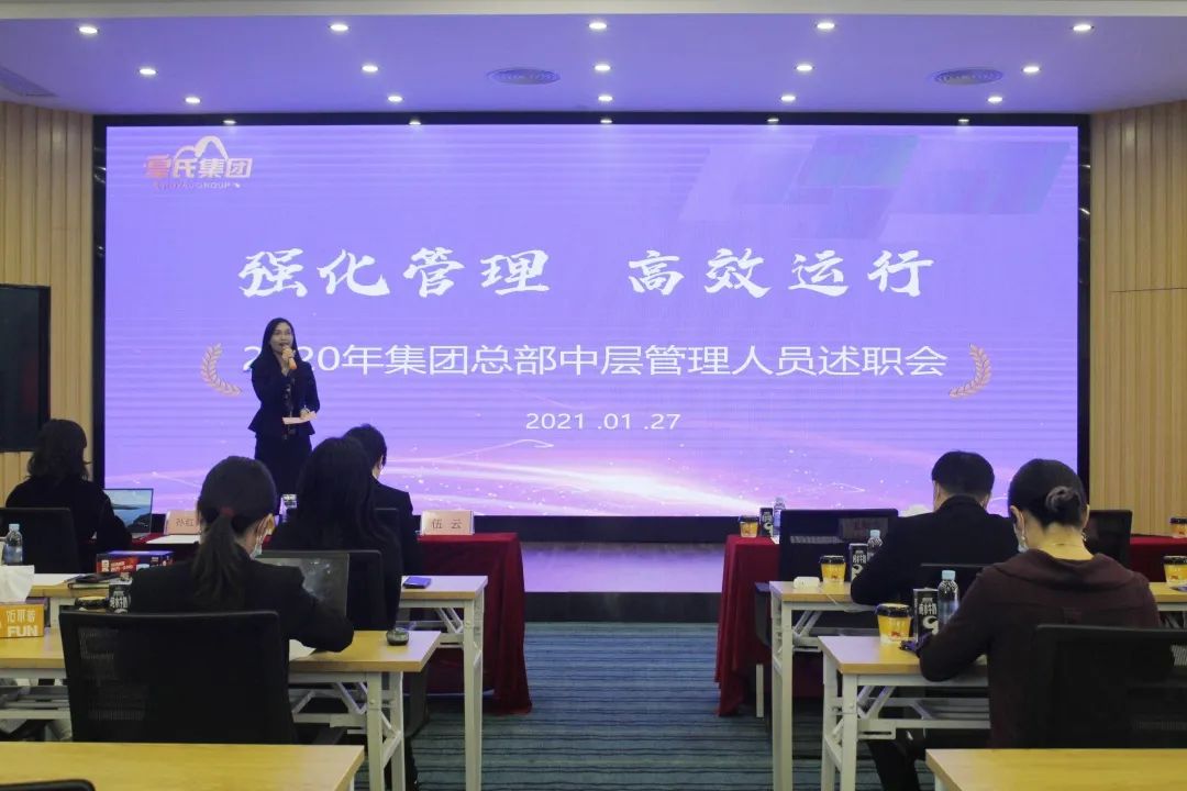 強化管理 高效運行 | 皇氏集團召開(kāi)2020年集團總部中層管理人員述職會(huì )