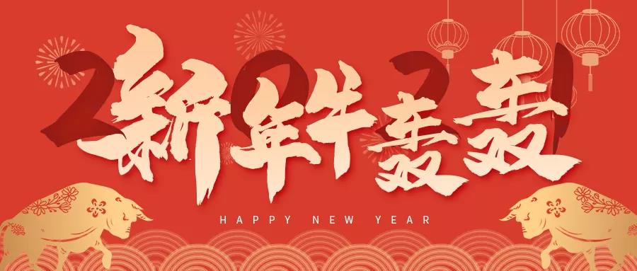 皇氏集團黃嘉棣董事長(cháng)2021年新春賀詞