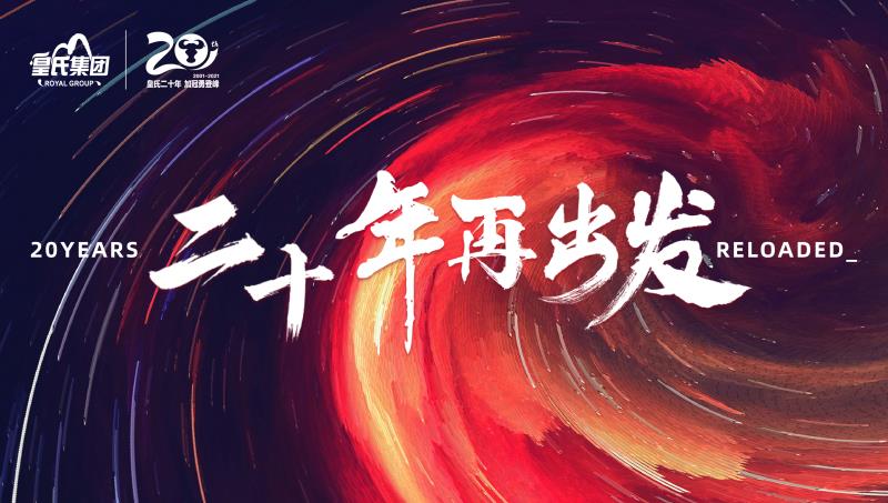 皇氏集團成功舉辦2020年“感動(dòng)皇氏之星”評選暨“二十周年生日會(huì )”系列活動(dòng)
