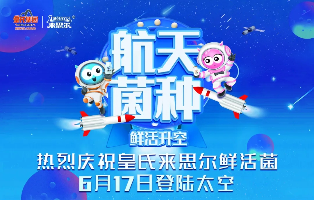 皇氏來(lái)思爾乳業(yè)以“航天菌種”，探索高品質(zhì)的大眾營(yíng)養健康之道