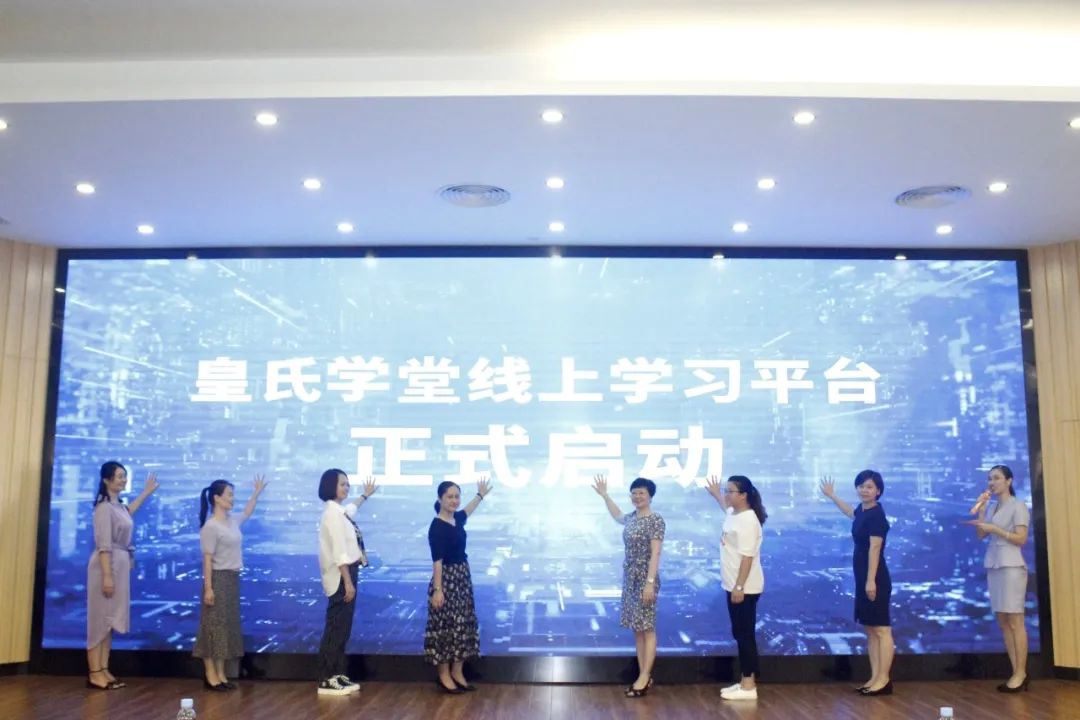 皇氏學(xué)堂線(xiàn)上學(xué)習平臺啟動(dòng)儀式及集團上半年人力資源工作總結會(huì )議圓滿(mǎn)成功