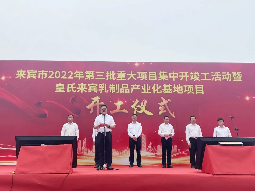 來(lái)賓市2022年第三批重大項目集中開(kāi)竣工儀式暨皇氏來(lái)賓乳制品產(chǎn)業(yè)化基地項目開(kāi)工儀式隆重舉行！