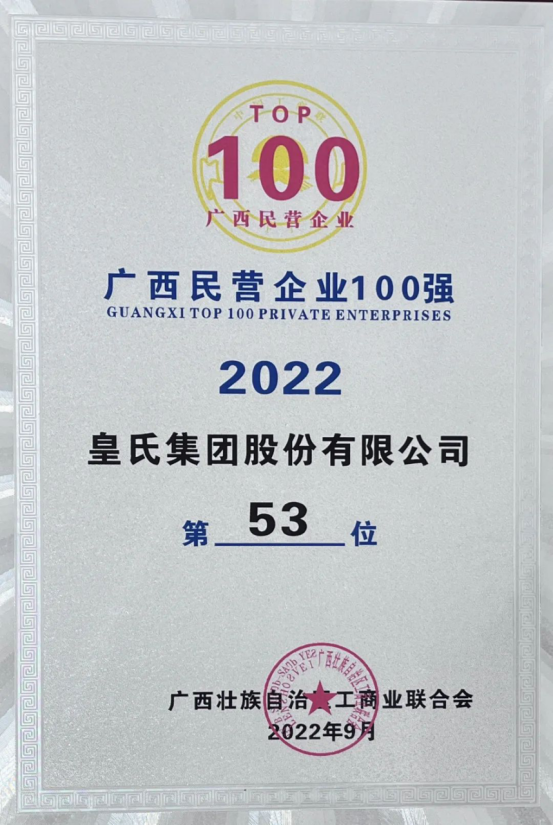 喜報！皇氏集團斬獲“2022廣西民營(yíng)企業(yè)100強”等多項榮譽(yù)！