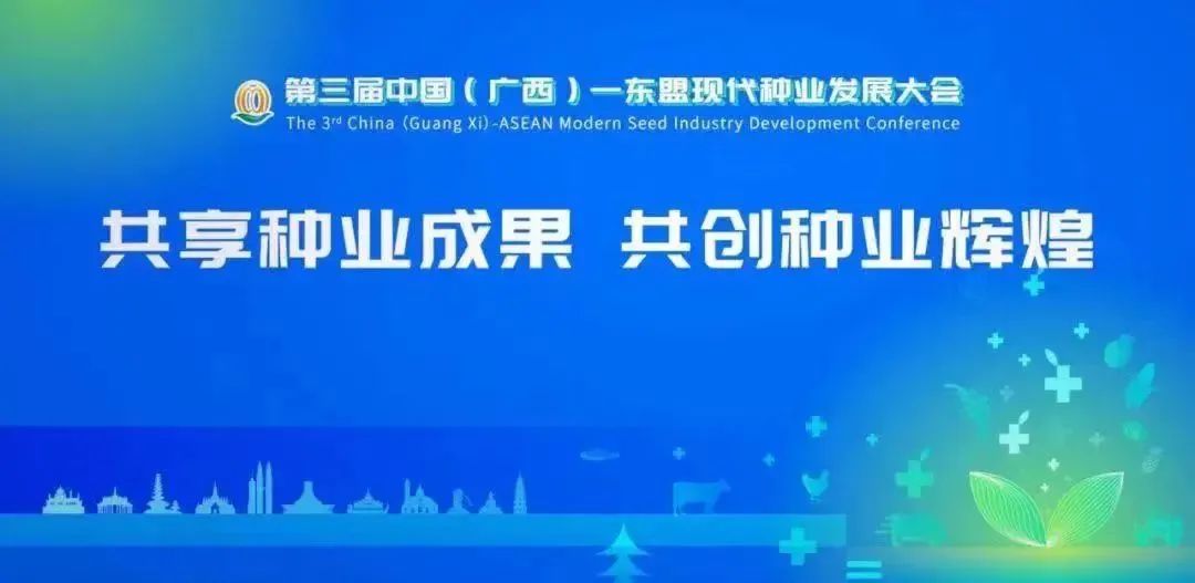 皇氏賽爾受邀參加第三屆中國(廣西)-東盟現代種業(yè)發(fā)展大會(huì )
