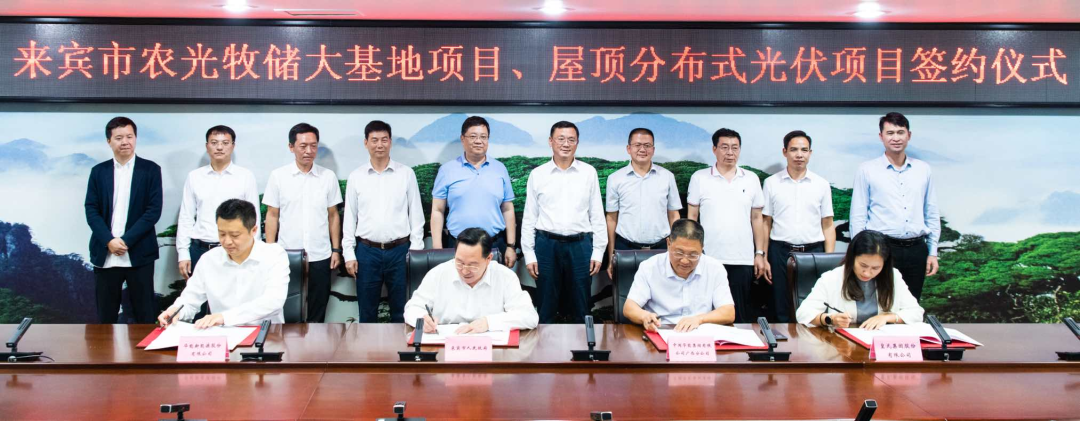 來(lái)賓市政府與華能、皇氏集團簽署“農光牧儲大基地項目”和“屋頂分布式光伏項目”合作框架協(xié)議