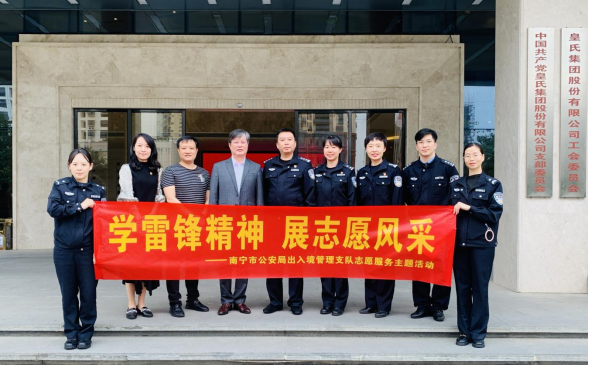 南寧市公安局出入境管理支隊蒞臨皇氏集團開(kāi)展利企惠民服務(wù)活動(dòng)