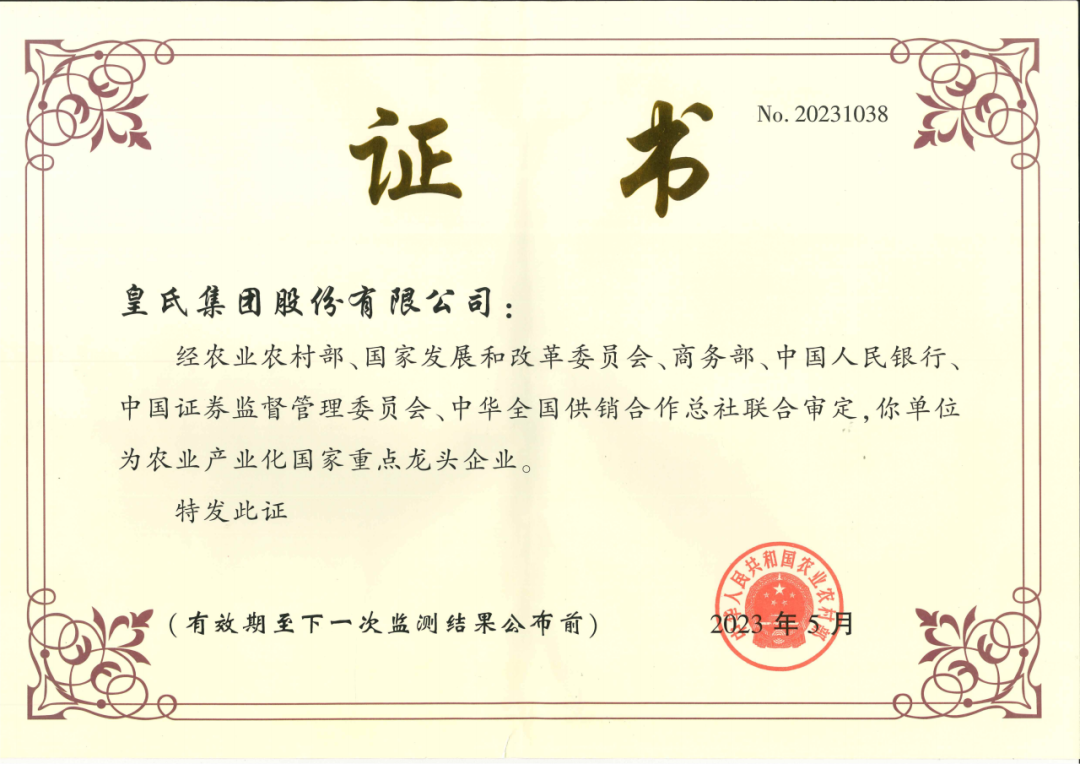 喜訊！農業(yè)產(chǎn)業(yè)化國家重點(diǎn)龍頭企業(yè)第十次監測合格名單出爐，皇氏集團再次榮耀上榜！