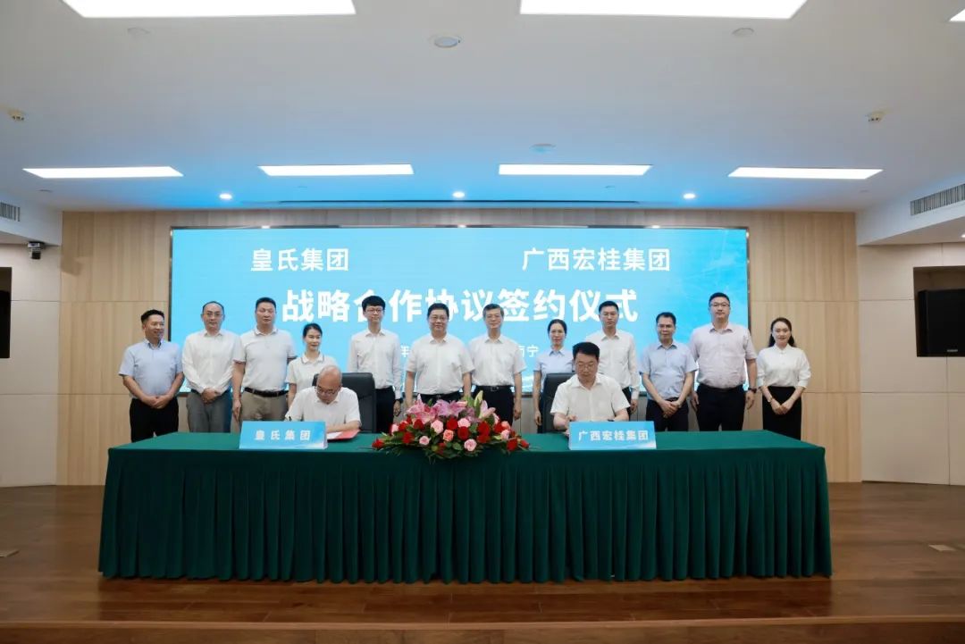 強強聯(lián)合！皇氏集團與宏桂集團達成戰略合作，打造“國民”融合新典范