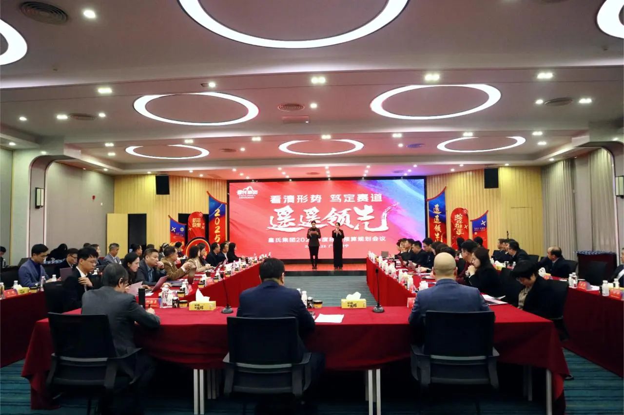 “看清形勢，篤定賽道，遙遙領(lǐng)先”皇氏集團2025年度經(jīng)營(yíng)預算規劃會(huì )議圓滿(mǎn)召開(kāi)
